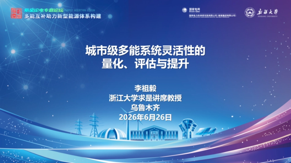 浙江大学PPT：城市级多能系统灵活性的量化、评估与提升_第1页