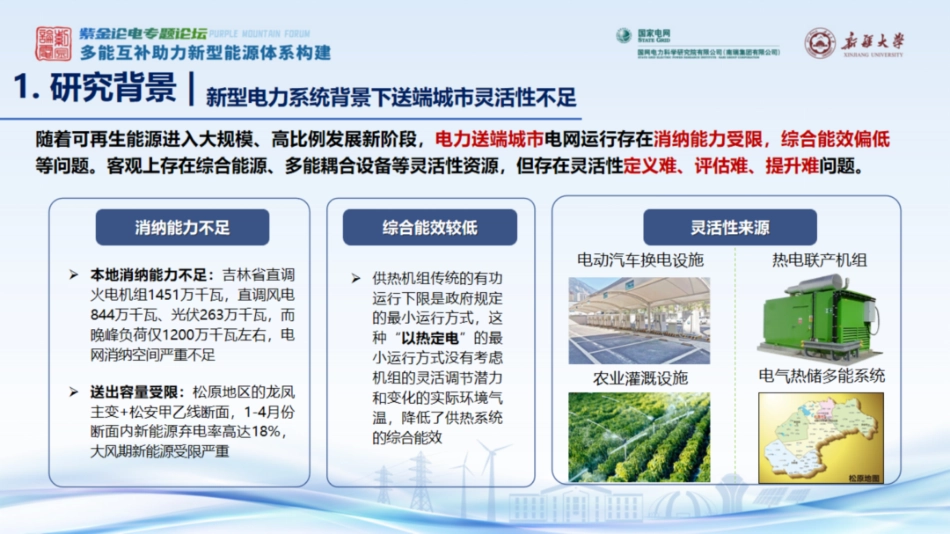 浙江大学PPT：城市级多能系统灵活性的量化、评估与提升_第2页