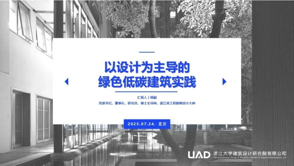 浙江大学PPT：以设计为主导的绿色低碳建筑实践_第1页