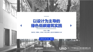 浙江大学PPT：以设计为主导的绿色低碳建筑实践