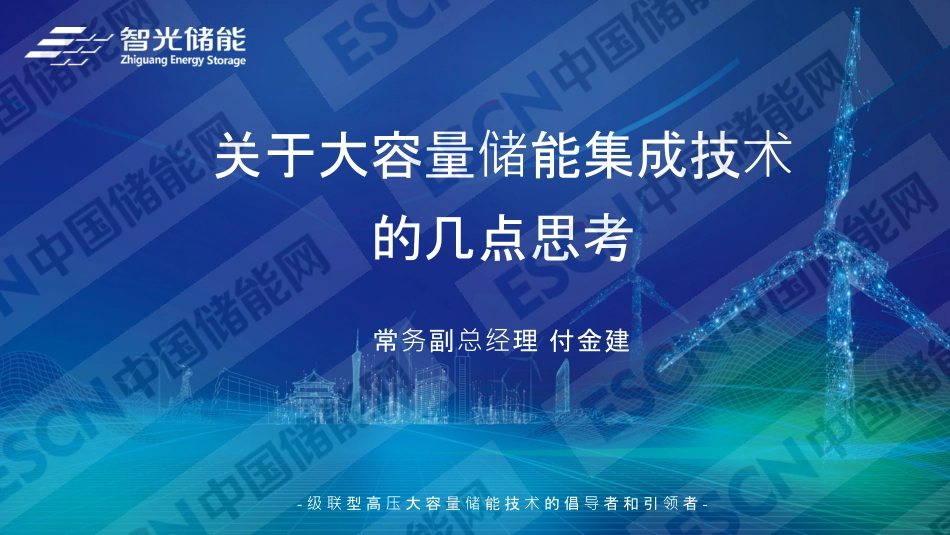 智光储能PPT:关于大容量储能集成技术的几点思考_第1页