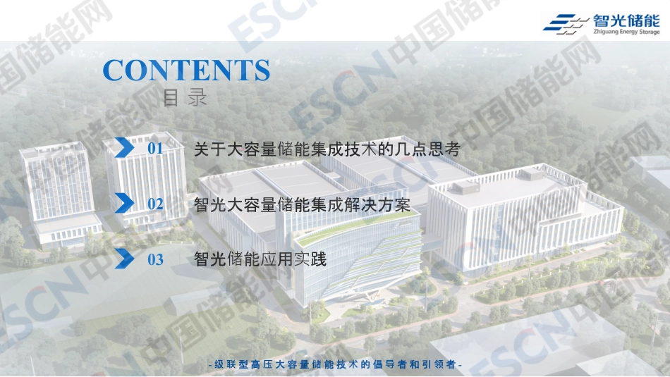 智光储能PPT:关于大容量储能集成技术的几点思考_第2页