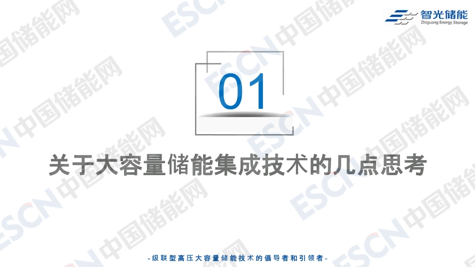 智光储能PPT:关于大容量储能集成技术的几点思考_第3页