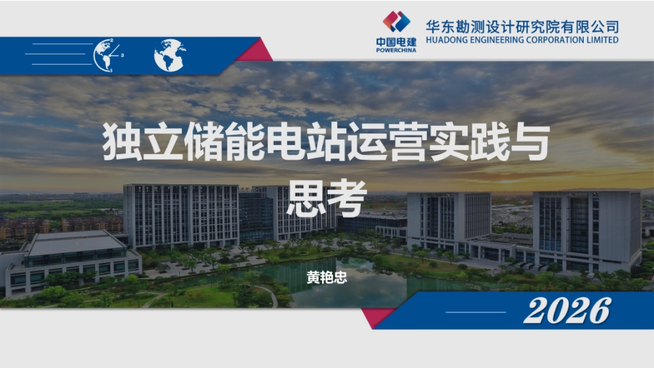 中国电建PPT：独立储能电站运营实践与思考 (1)_第1页