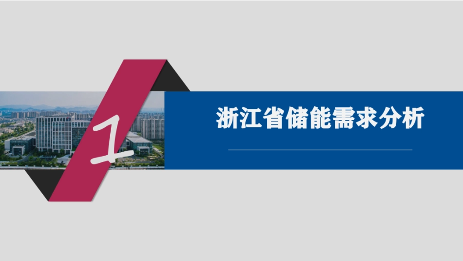 中国电建PPT：独立储能电站运营实践与思考 (1)_第3页