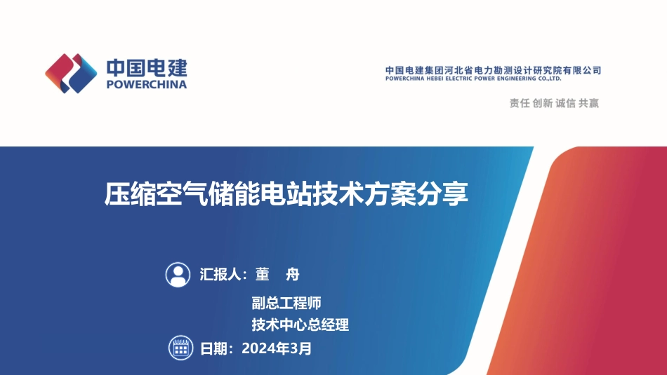 中国电建PPT：压缩空气储能电站技术方案_第1页