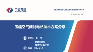 中国电建PPT：压缩空气储能电站技术方案