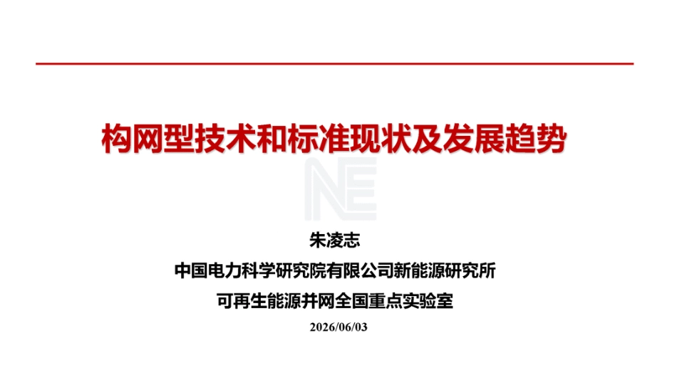 中国电科院PPT:构网型技术和标准现状及发展趋势 (1)_第1页
