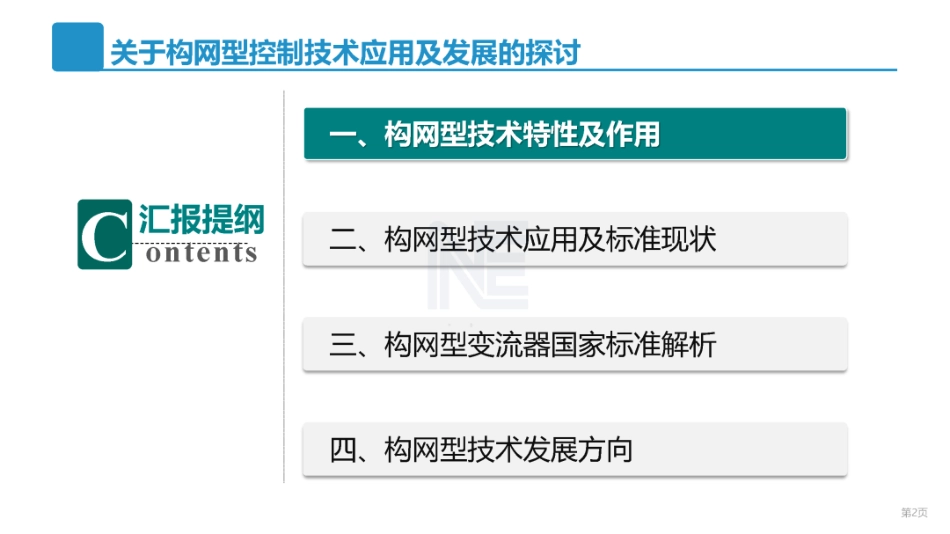中国电科院PPT:构网型技术和标准现状及发展趋势 (1)_第2页