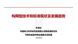 中国电科院PPT：构网型技术和标准现状及发展趋势 (1)