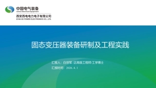 中国电气装备PPT：固态变压器装备研制及工程实践