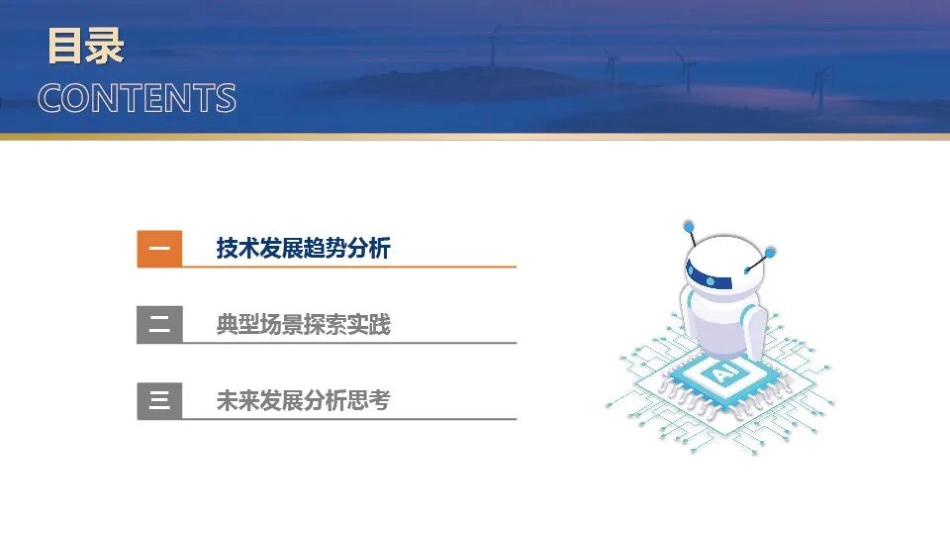 中国华电PPT:电力人工智能典型场景探索实践与发展思考 (1)_第2页