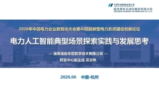中国华电PPT：电力人工智能典型场景探索实践与发展思考 (1)