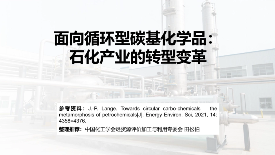 中国化工学会PPT：面向循环型碳基化学品：石化产业的转型变革_第1页