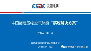 中国能建PPT：压缩空气储能“系统解决方案”
