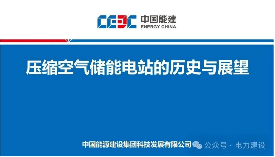 中国能建PPT：压缩空气储能电站的历史与展望_第1页