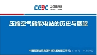 中国能建PPT：压缩空气储能电站的历史与展望