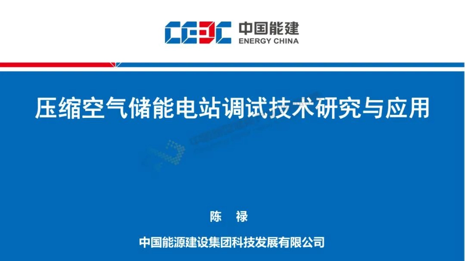 中国能建PPT:压缩空气储能电站调试技术研究与应用_第1页