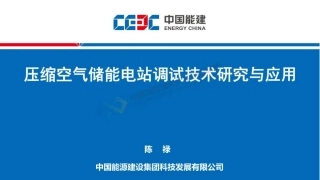 中国能建PPT：压缩空气储能电站调试技术研究与应用