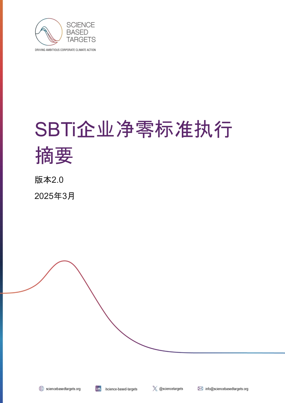 SBTi企业净零标准执行摘要V2.0（中文版）_第1页