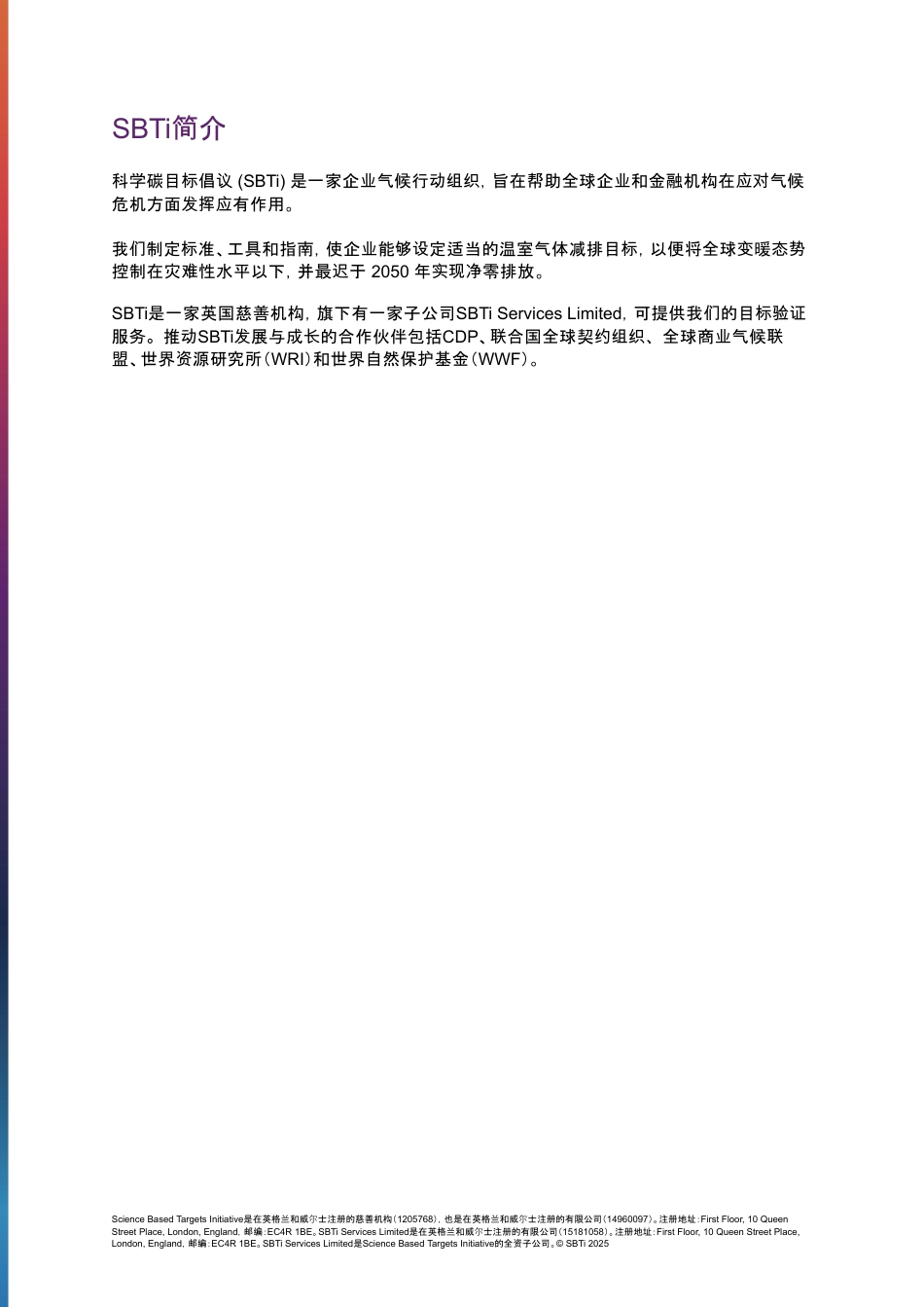 SBTi企业净零标准执行摘要V2.0（中文版）_第2页