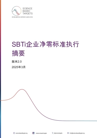 SBTi企业净零标准执行摘要V2.0（中文版）