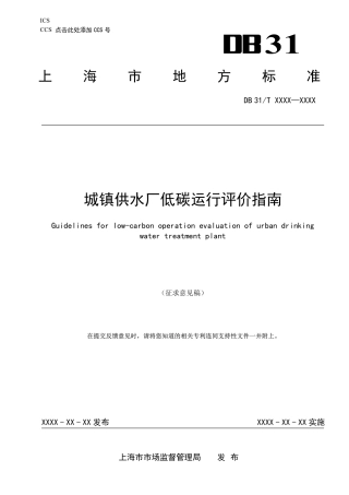 城镇供水厂低碳运行评价指南（征求意见稿）