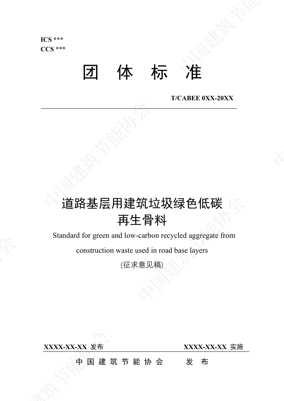 道路基层用建筑垃圾绿色低碳再生骨料(征求意见稿)_第1页