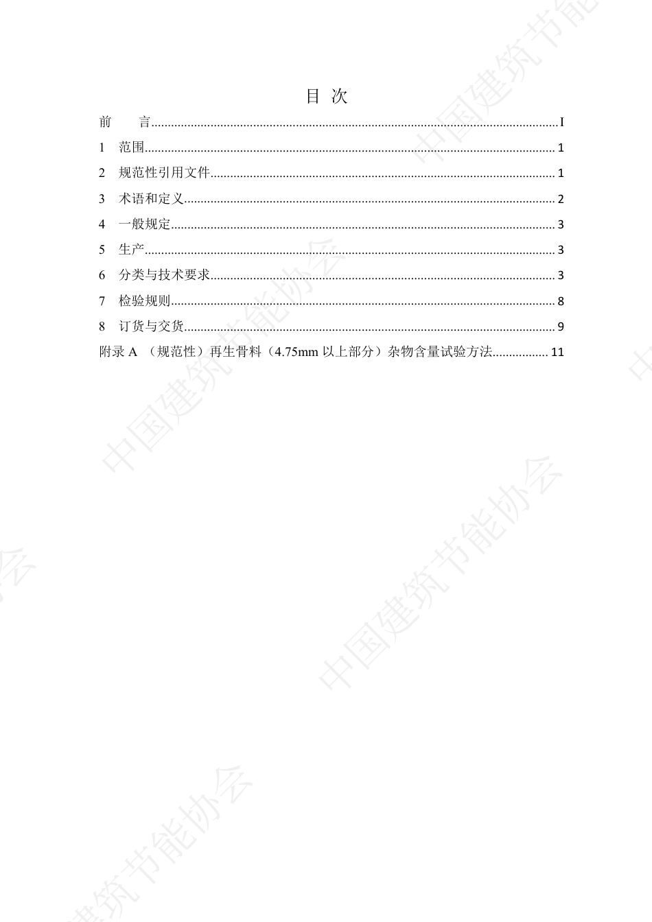 道路基层用建筑垃圾绿色低碳再生骨料(征求意见稿)_第2页