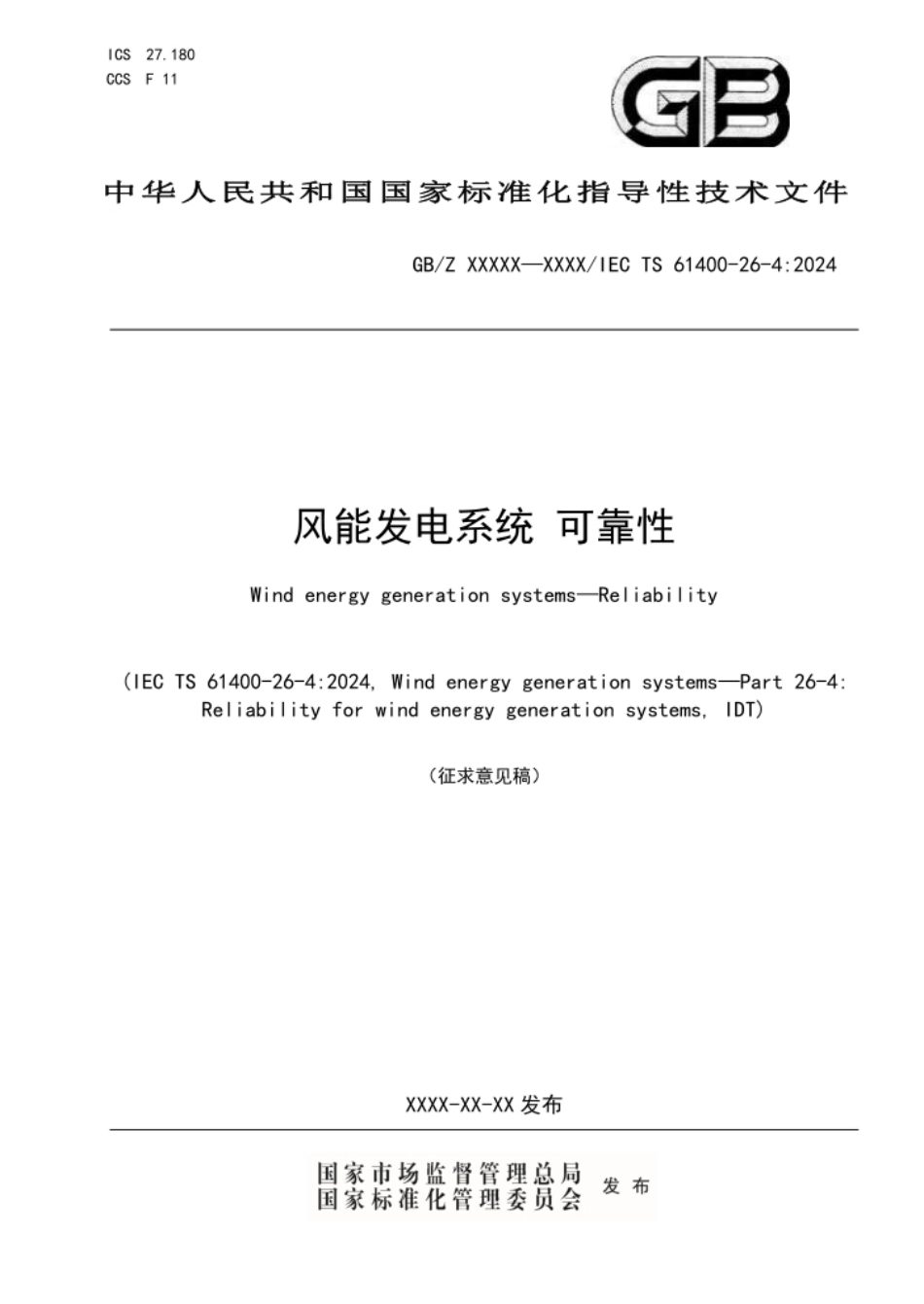 风能发电系统 可靠性（征求意见稿）_第1页