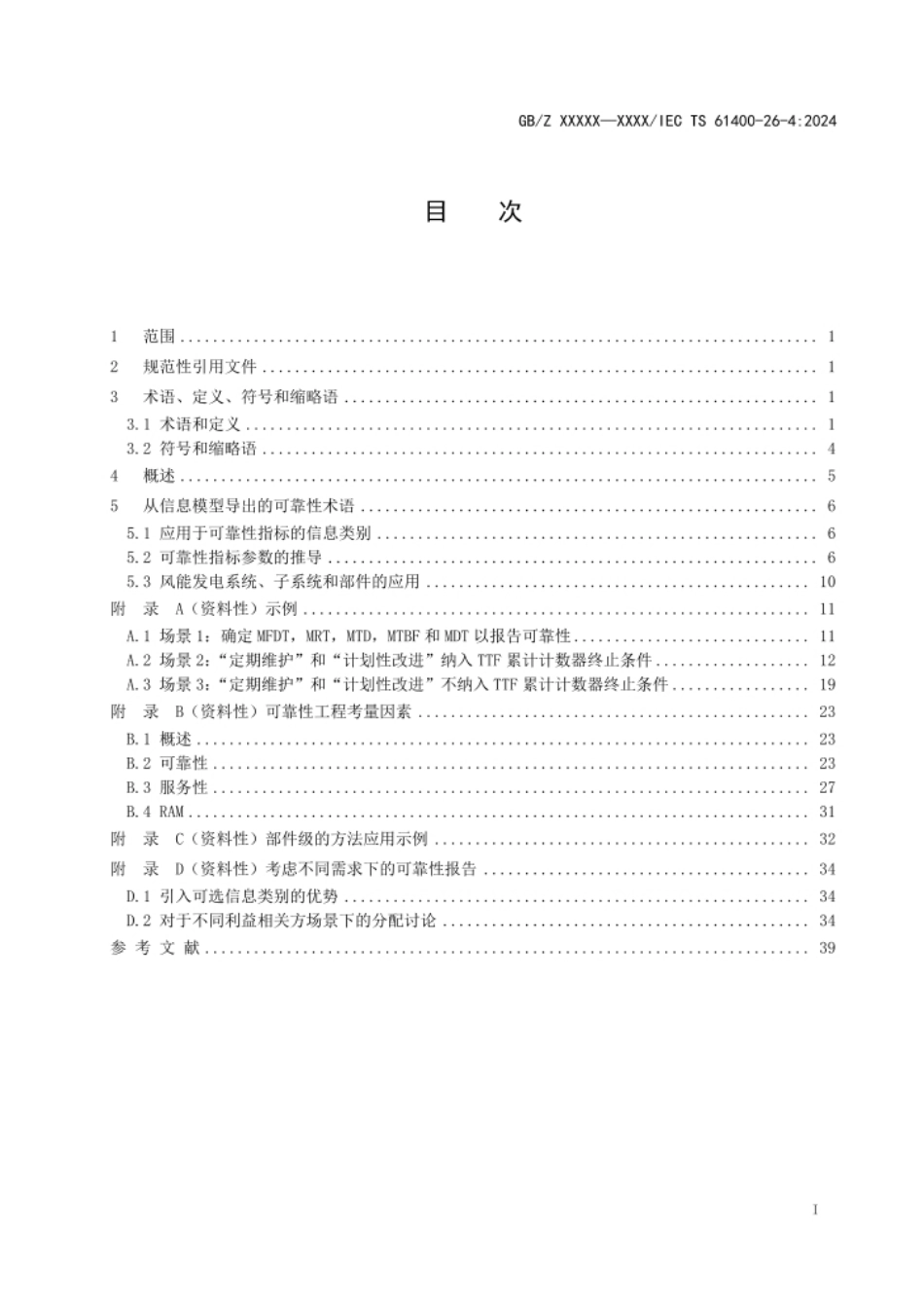 风能发电系统 可靠性（征求意见稿）_第3页