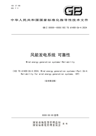 风能发电系统 可靠性（征求意见稿）