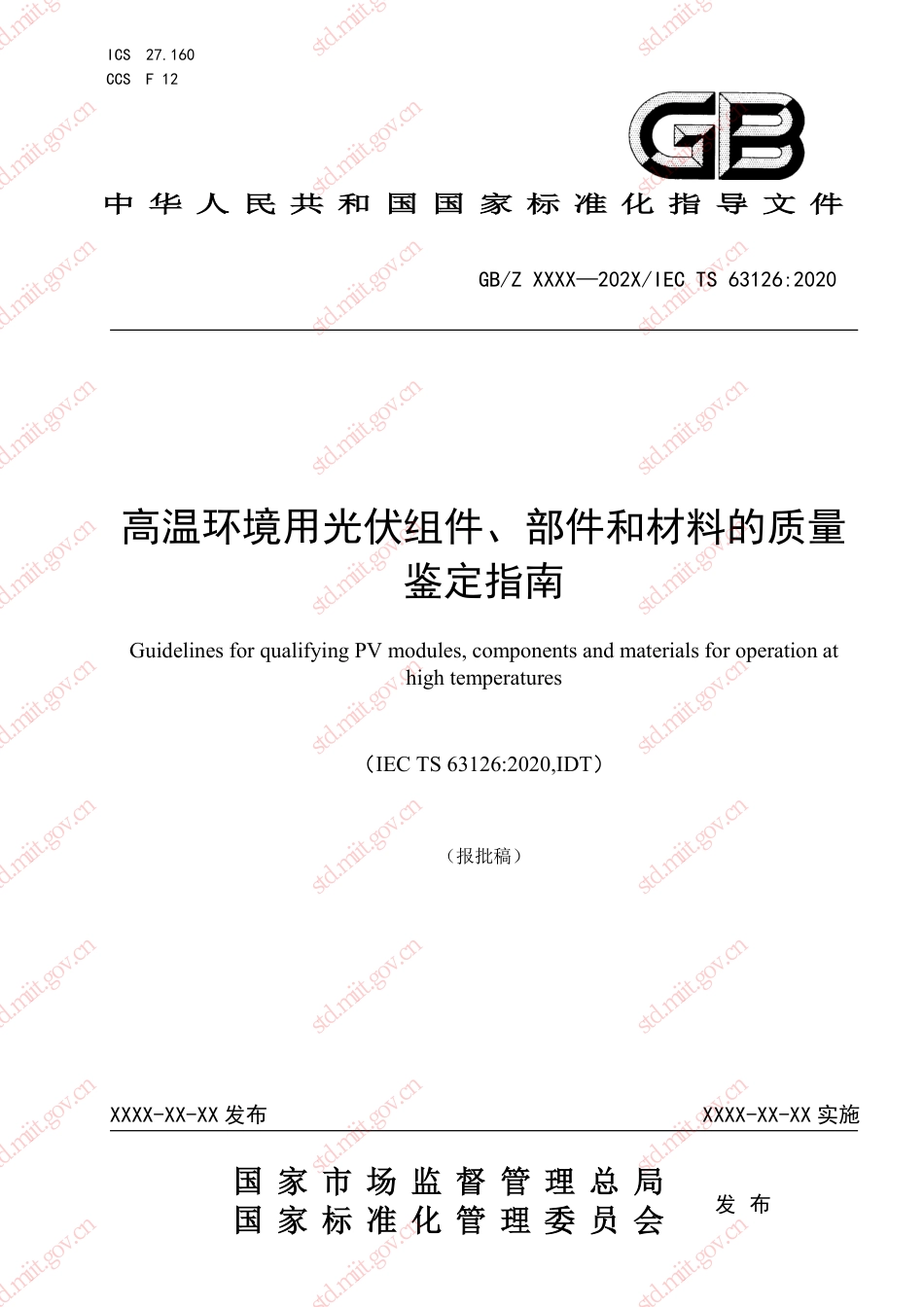 高温环境用光伏组件、部件和材料的质量鉴定指南(报批稿)_第1页