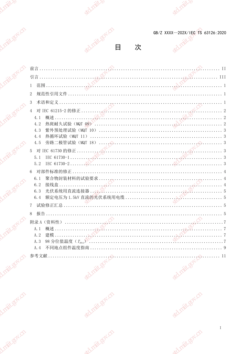 高温环境用光伏组件、部件和材料的质量鉴定指南(报批稿)_第3页