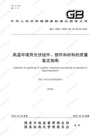 高温环境用光伏组件、部件和材料的质量鉴定指南（报批稿）