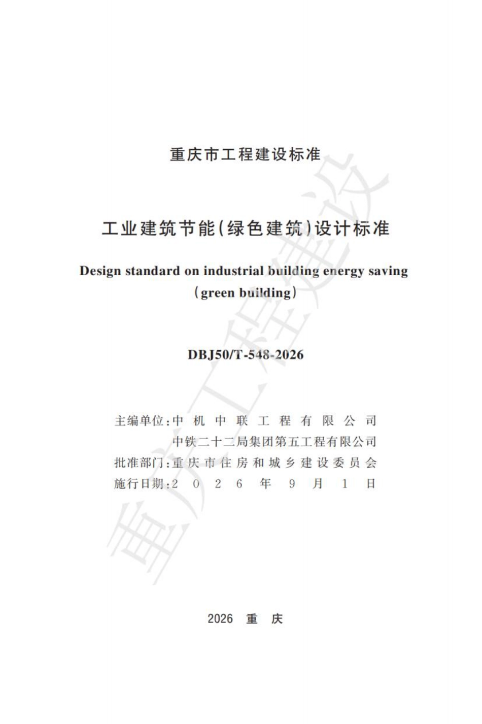 工业建筑节能（绿色建筑）设计标准_第1页