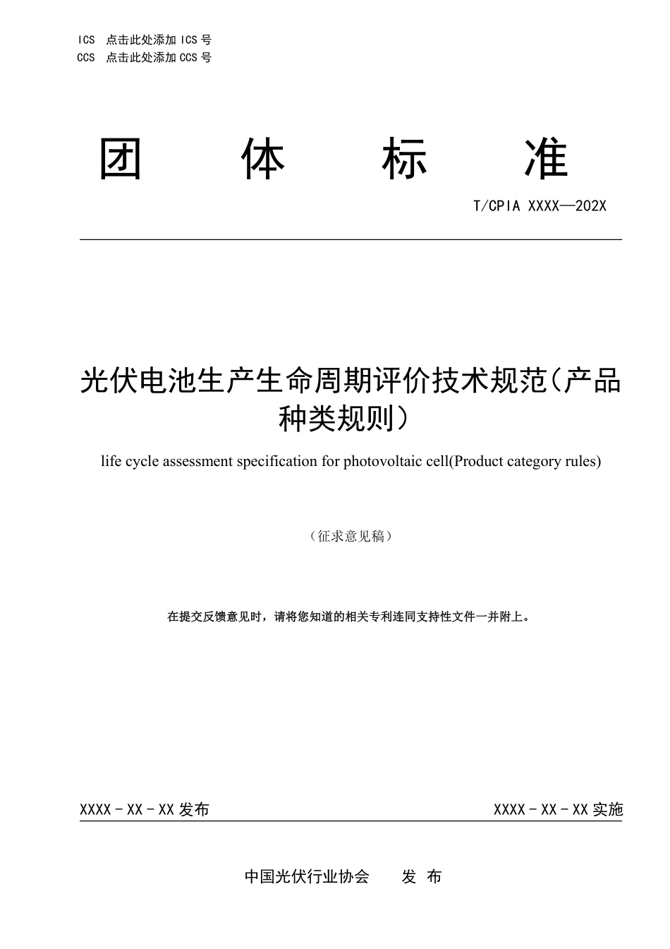 光伏电池生产生命周期评价技术规范(产品种类规则)(征求意见稿)_第1页