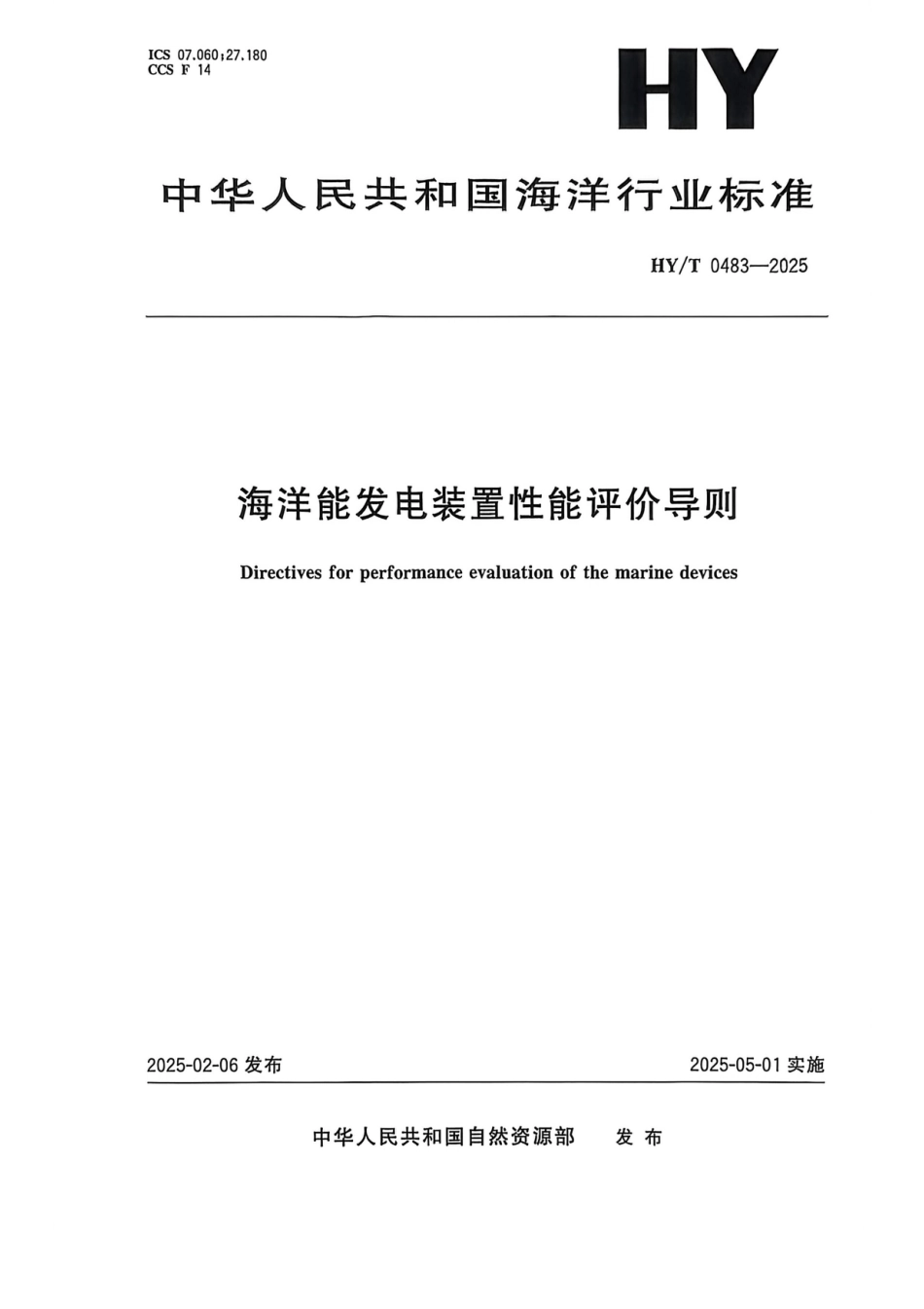 海洋能发电装置性能评价导则_第1页