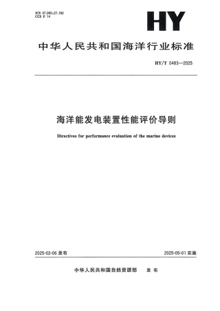 海洋能发电装置性能评价导则