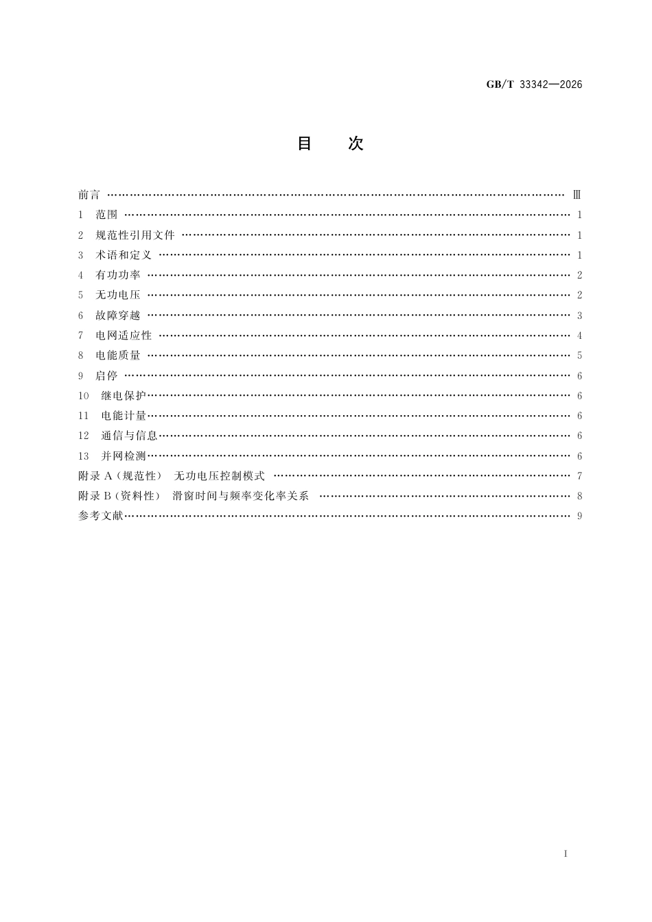 户用分布式光伏发电并网技术要求_第3页