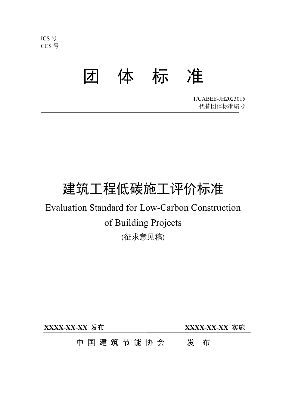 建筑工程低碳施工评价标准（征求意见稿）_第1页