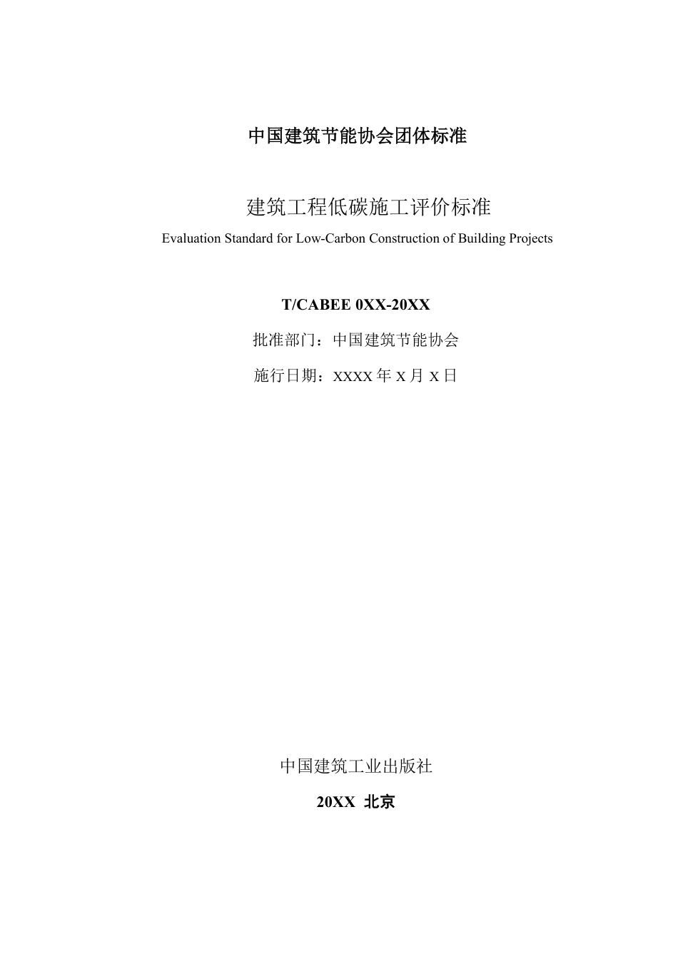 建筑工程低碳施工评价标准（征求意见稿）_第2页