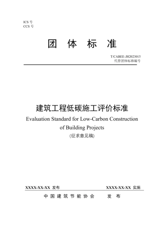 建筑工程低碳施工评价标准（征求意见稿）