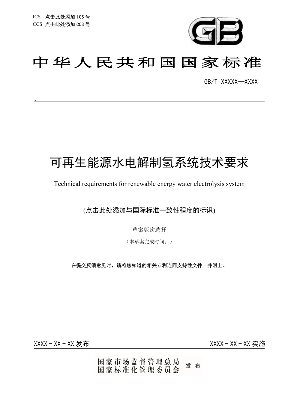 可再生能源水电解制氢系统技术要求(征求意见稿)_第1页