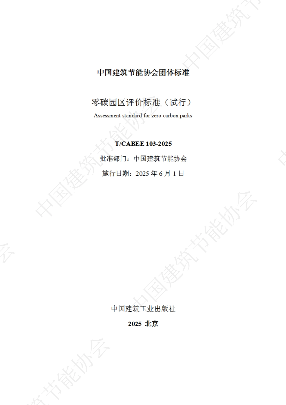 零碳园区评价标准（试行）_第2页
