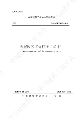 零碳园区评价标准（试行）
