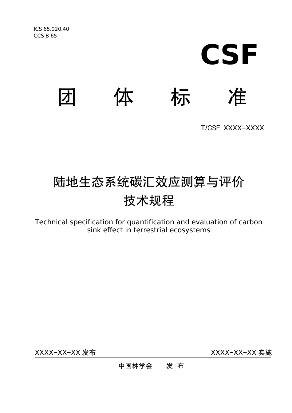 陆地生态系统碳汇效应测算与评价技术规程（征求意见稿）_第1页