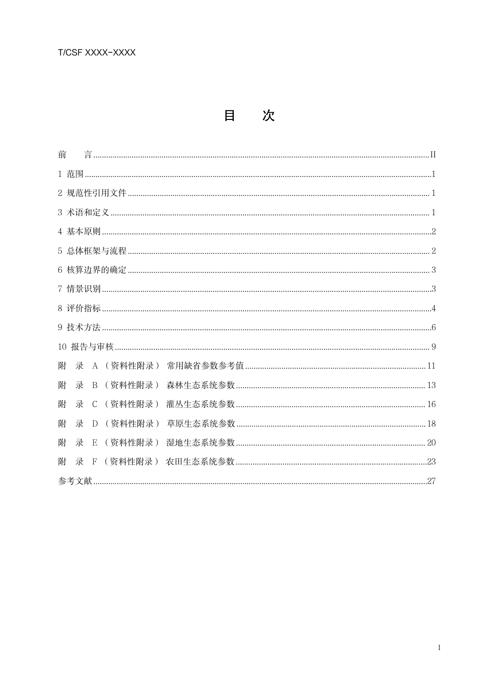 陆地生态系统碳汇效应测算与评价技术规程（征求意见稿）_第3页