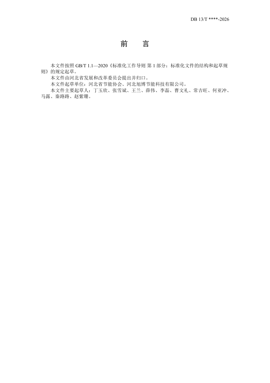 铁矿开采企业节约能源导则(征求意见稿)_第3页