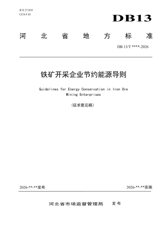 铁矿开采企业节约能源导则（征求意见稿）
